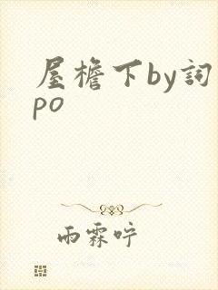 屋檐下by词枝po