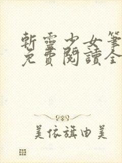 斩灵少女笔趣阁免费阅读全文