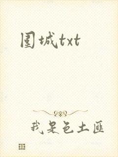 围城txt