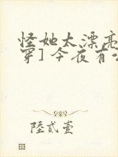 怪她太漂亮[快穿] 今夜有酒