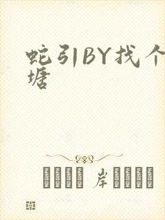 蛇引BY找个鱼塘