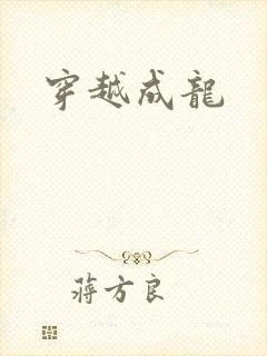 穿越成龙