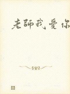 老师我爱你