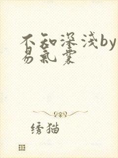 不知深浅by简易气囊