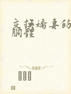 交换娇妻的雪白胴体