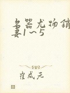 名器尤物销魂人妻1～5