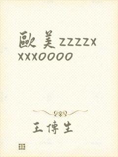 欧美zzzzxxxxoooo