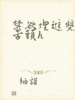 禁欲埋进双腿间舌头h