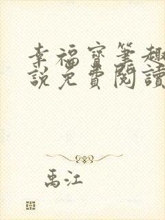 幸福宝笔趣阁小说免费阅读全文