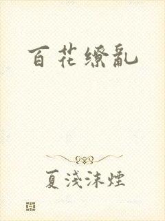 百花缭乱