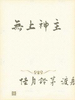 无上神主封面