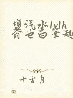 盐汽水1vlh俞也白笔趣阁