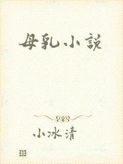 母乳小说