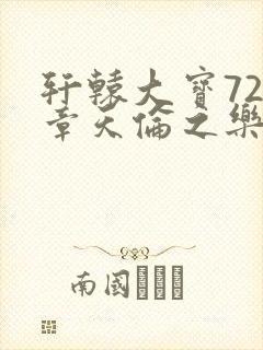 轩辕大宝720章天伦之乐