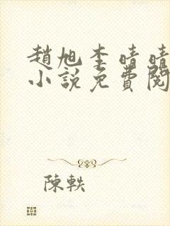 赵旭李晴晴最新小说免费阅读