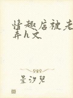 情趣店被老板玩弄h文