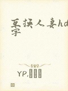 互换人妻hd中字