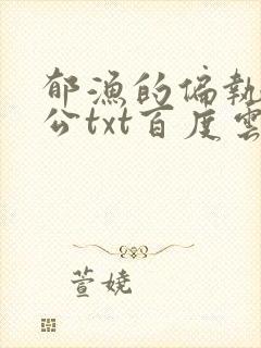 郁渔的偏执狂老公txt百度云