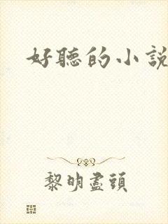 好听的小说名字