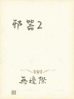 邪器2