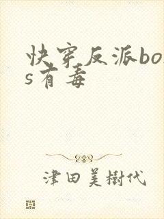 快穿反派boss有毒