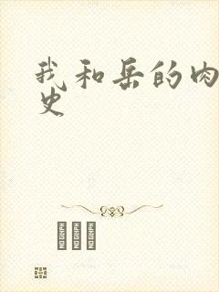 我和岳的肉欲性史