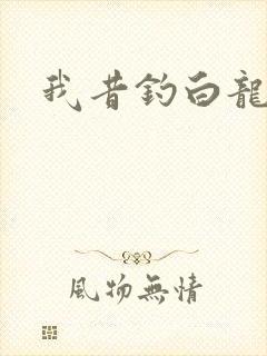 我昔钓白龙