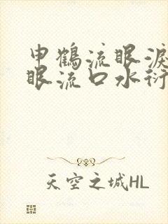 申鹤流眼泪翻白眼流口水衍生小说封面