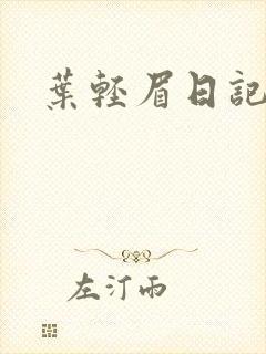 叶轻眉日记