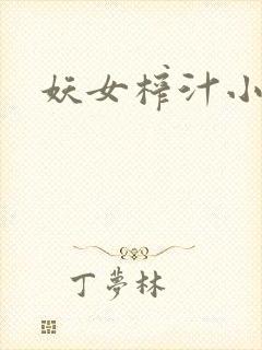 妖女榨汁小说