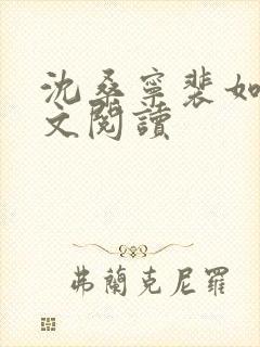 沈桑宁裴如衍全文阅读