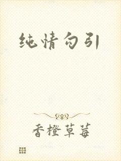 纯情勾引
