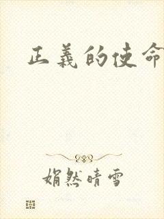 正义的使命