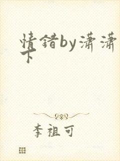 情错by潇潇雨下