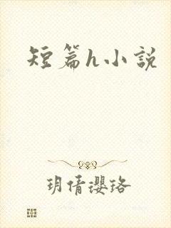 短篇h小说
