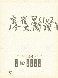 家雀儿(1v2)全文阅读笔趣阁
