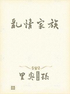 乱情家族