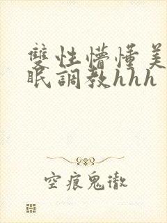 双性懵懂美人催眠调教hhh