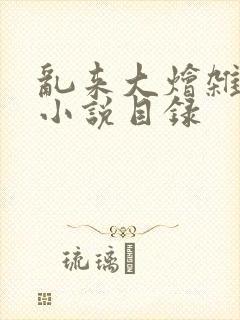 乱来大烩杂肉欲小说目录