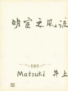 明宦之风流无边