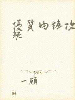 优质肉棒攻略系统