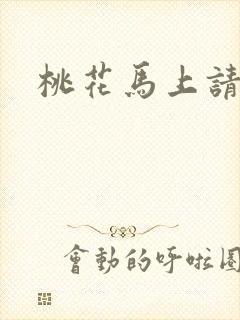 桃花马上请长缨