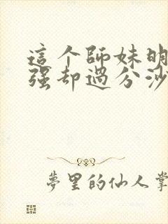 这个师妹明明超强却过分沙雕