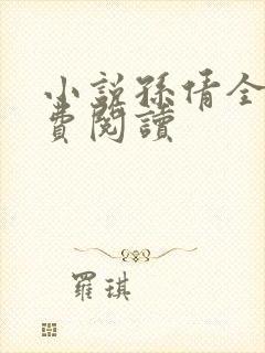 小说孙倩全文免费阅读