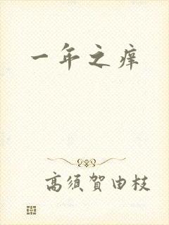 一年之痒