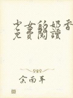 少女的奶香小说免费阅读