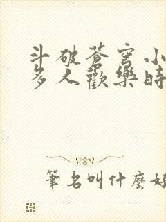 斗破苍穹小医仙多人欢乐时光