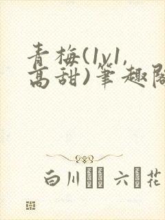 青梅(1v1,高甜)笔趣阁