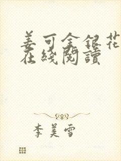 姜可金银花原文在线阅读