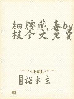 细腰藏春by韫枝全文免费阅读